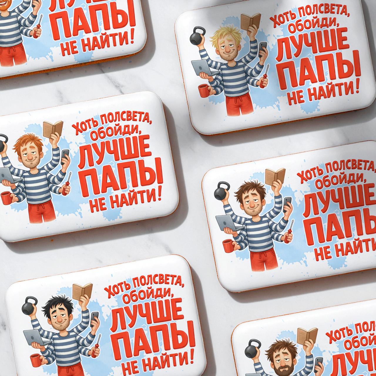 Лучше папы не найти